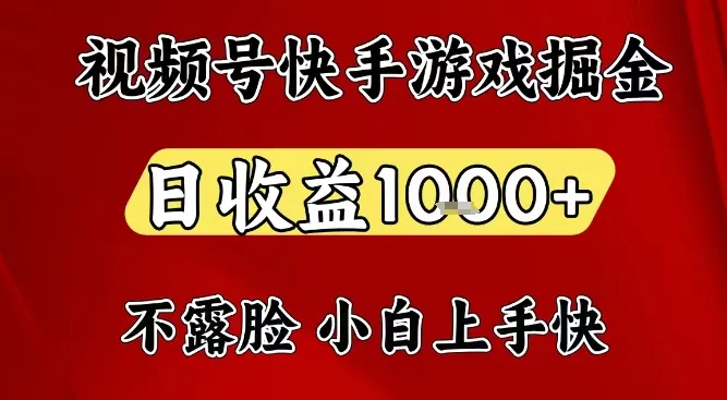 快手视频号游戏掘金项目，日赚1k+，一台电脑在家创业【揭秘】-资源项目网