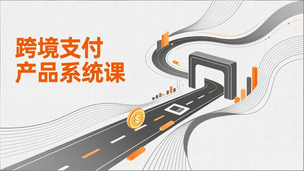 跨境支付系统课程：基础理论、通道解析、核心系统设计，附赠11套原型，助力升职加薪-资源项目网