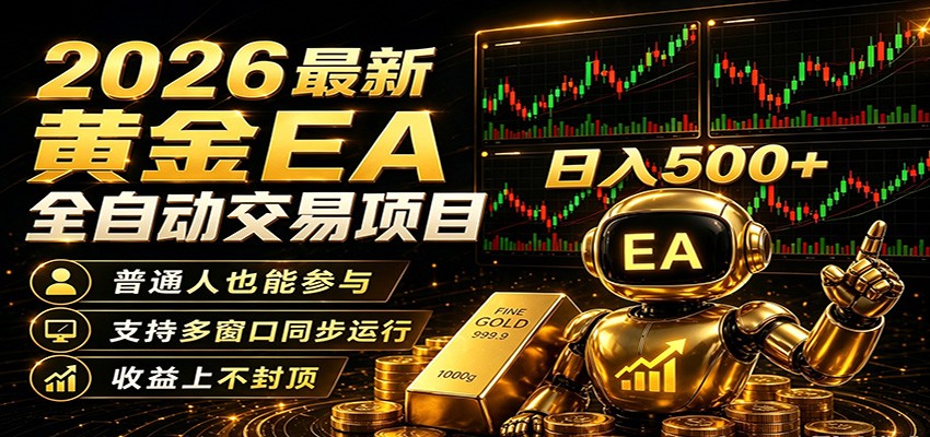 2026黄金EA全自动量化，零技术·收益无限，低门槛日入500+-资源项目网