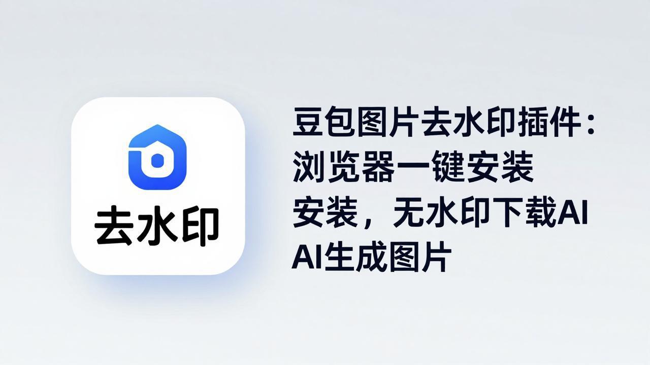 豆包图片去水印插件：浏览器一键安装，AI生成无水印下载-资源项目网
