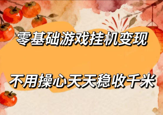 揭秘：零基础游戏全自动挂G变现，单人操作轻松日赚千米，收益可观-资源项目网