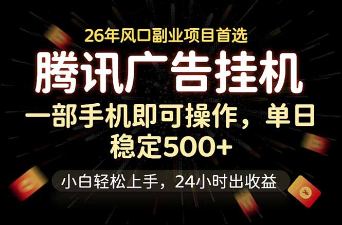 腾讯广告挂机：手机操作，日入500+，小白轻松上手，长期稳定-资源项目网