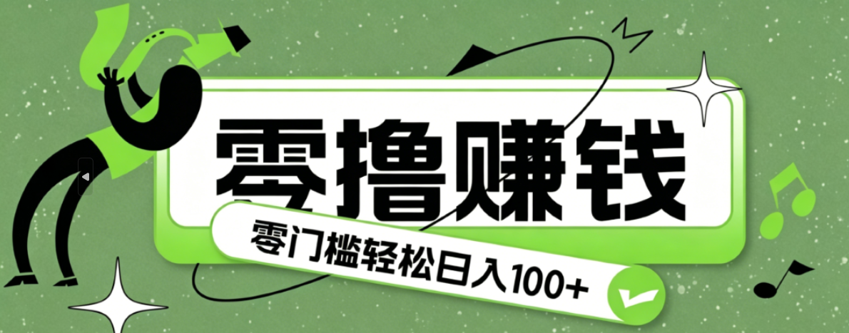 轻松赚钱小项目，日收益100+，零成本零门槛-资源项目网