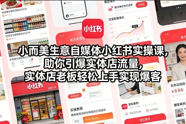 小红书自媒体小而美生意实操课，实体店流量引爆秘籍，老板轻松上手实现爆客-资源项目网