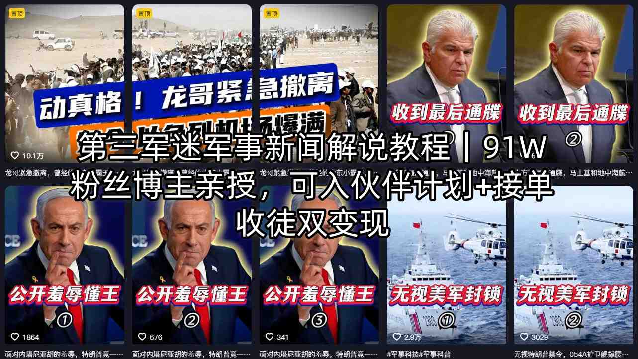 第三军迷军事新闻解说教程：91W粉丝博主亲授，伙伴计划+接单收徒双变现-资源项目网