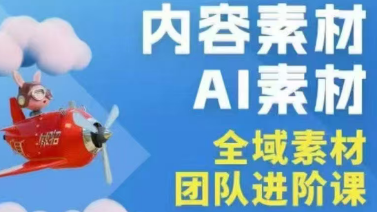 铁甲有好招2026年全域素材破局线下课程（3月30-31日广州）-资源项目网