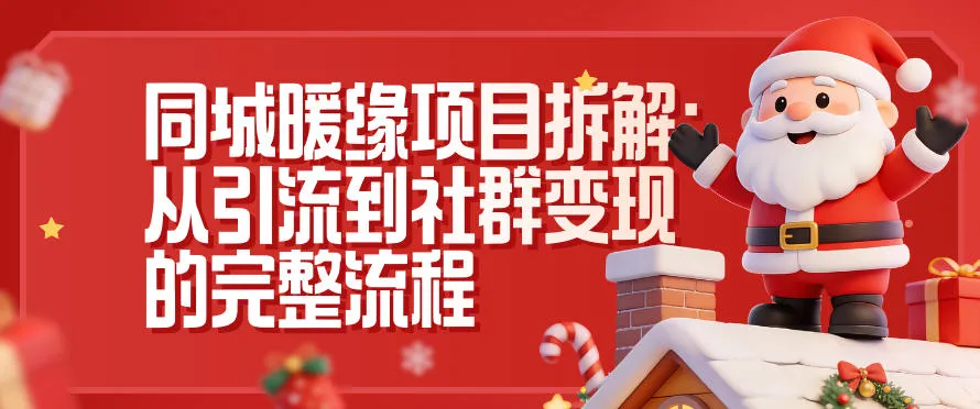 同城暖缘项目拆解:从引流到社群变现的完整流程