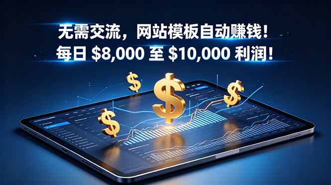 自动赚钱网站模板，每日$8,000至$10,000利润！【原创双语字幕】-资源项目网