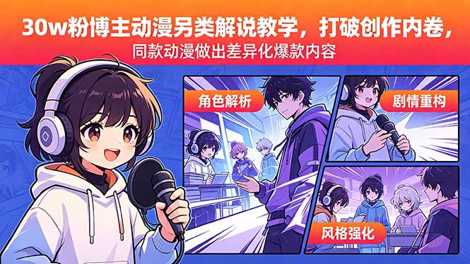 30万粉丝博主动漫另类解说教学，打破创作内卷，打造差异化爆款内容-资源项目网