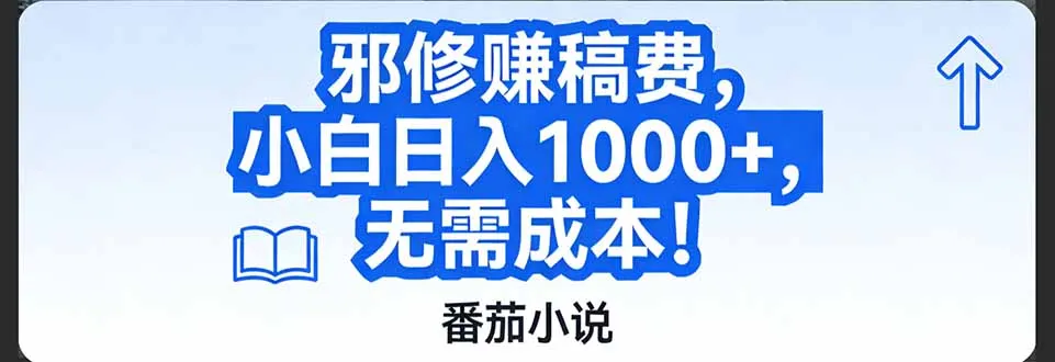 番茄小说赚钱秘籍：邪修玩法，零成本日入1000+！-资源项目网