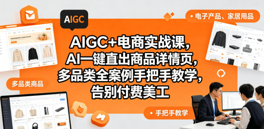 AIGC电商实战课程：一键生成商品详情页，多品类案例教学，告别付费美工更新0704版-资源项目网