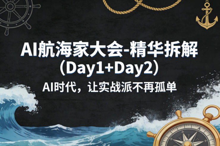 AI航海家大会精华拆解:Day 1+Day 2,AI时代实战派不再孤单-资源项目网