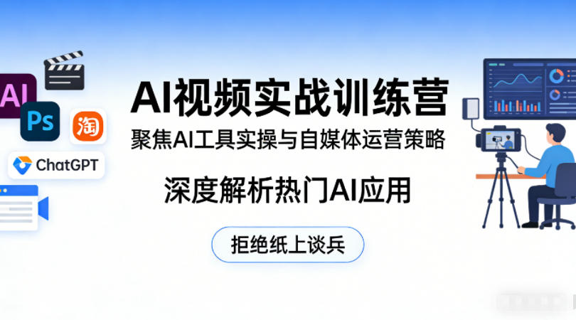 AI视频实战训练营：掌握AI工具实操与自媒体运营策略，深度解析热门AI应用-资源项目网