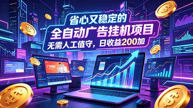 全自动广告挂机项目,200+日收益,无需人工值守-资源项目网