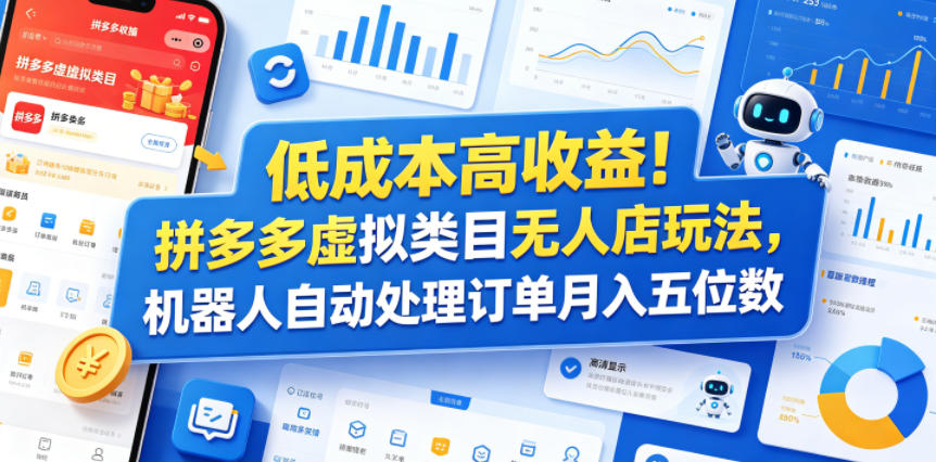 拼多多虚拟类目无人店：机器人自动处理订单，月入五位数【揭秘】-资源项目网