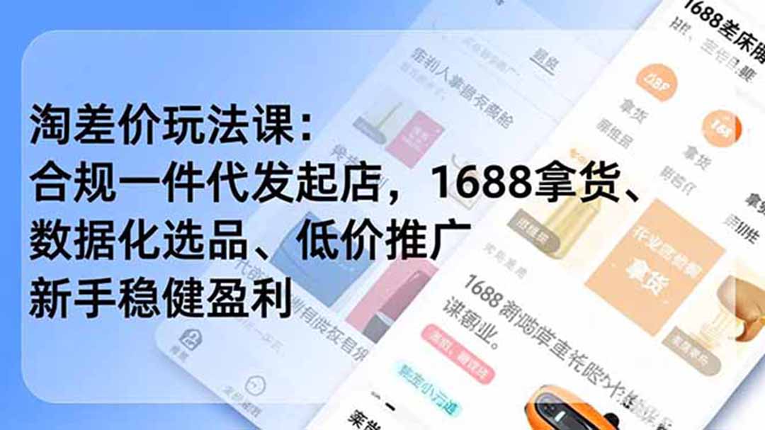 淘差价盈利策略：1688拿货、数据选品、低价推广，新手稳健盈利（更新至6月）-资源项目网