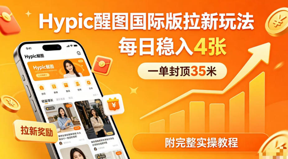 Hypic醒图国际版拉新策略：每日稳定获取4张封顶35米奖励，实操教程完整分享-资源项目网