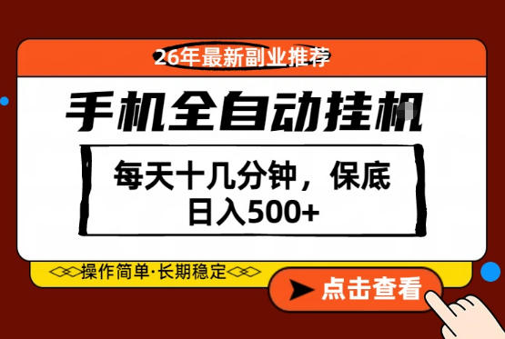 揭秘：26年最新手机副业，每天仅需十几分钟，日入500+-资源项目网