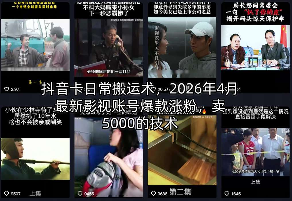 抖音影视账号爆款涨粉技巧：2026年4月最新搬运术，5000粉丝技术揭秘-资源项目网