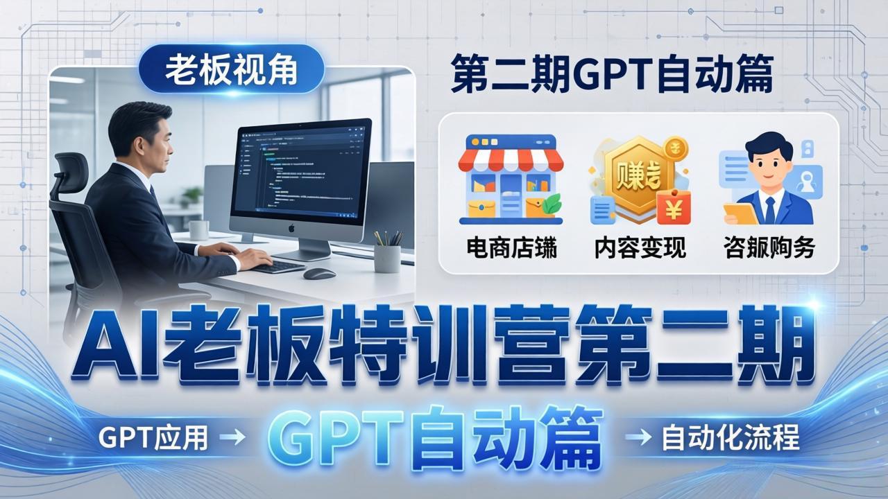 AI老板特训营第二期：GPT自动篇，揭秘赚钱案例与自动化流程-资源项目网