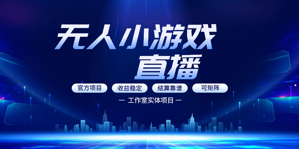 无人直播副业指南：0基础也能月入过万，解锁无人游戏盈利新策略-资源项目网
