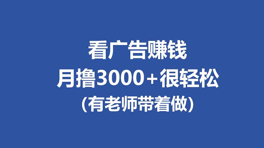 看广告新项目，单机20-60+，工作室批量放大，提现秒到，月入3000+轻松实现-资源项目网