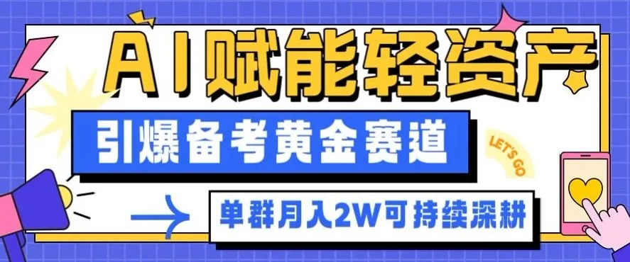 AI赋能轻资产,备考黄金赛道引爆单群月入2W副业!-资源项目网