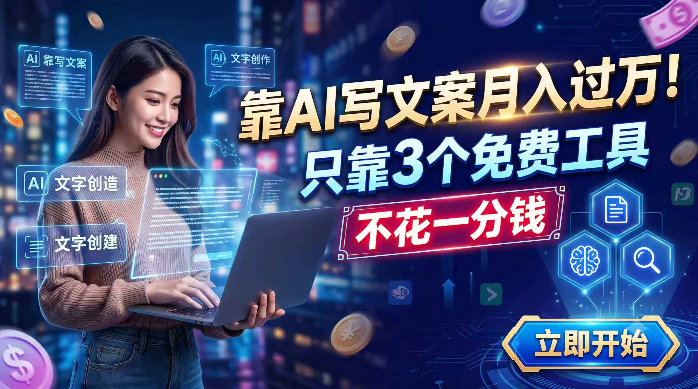 AI文案创作月入过万，3个免费工具轻松实现-资源项目网
