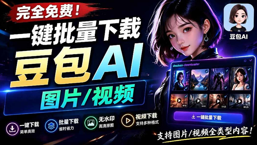 Github新功能：一键批量下载豆包AI无水印图片/视频，操作简便，自动解析提示词-资源项目网