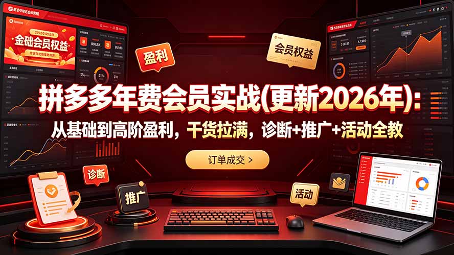 拼多多年费会员实战指南（更新至2026年）-资源项目网