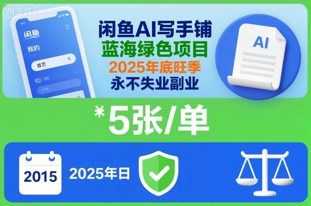 闲鱼AI写手铺:2025年绿色项目,一单五张,年底旺季,零失业副业-资源项目网