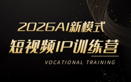 小乔老师2026AI新模式短视频IP训练营更新-资源项目网