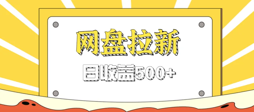 零门槛信息差项目:利用热门事件操作网盘拉新,日收益500+-资源项目网