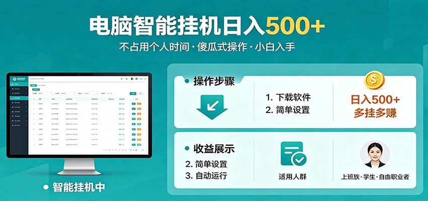 全自动电脑挂机，多挂多赚，上班族学生党轻松日入500+副业-资源项目网