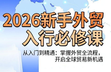 ‘2026年新手外贸入行必修课：冰冰老师指导’-资源项目网