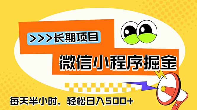 微信小程序赚钱指南：一部手机日赚500+，轻松实现长期稳定收益-资源项目网