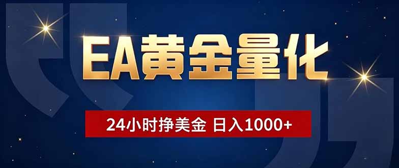 EA黄金量化：24小时不间断赚钱，小白轻松操作，日入1000+-资源项目网