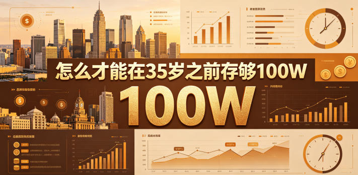 如何提前35年存够100万?公众号付费文章揭秘-资源项目网