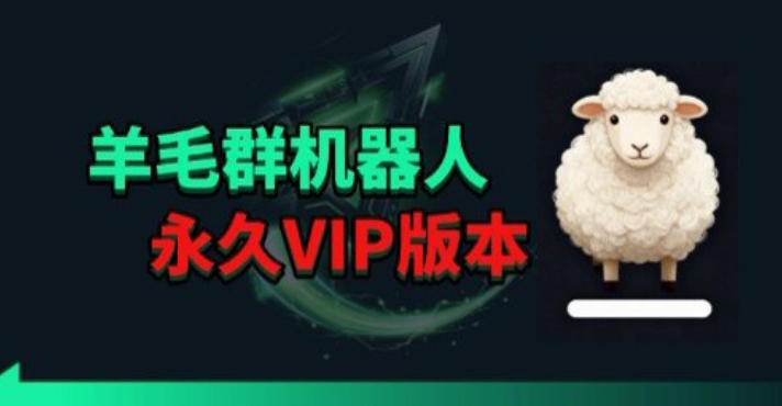 永久羊毛线报监控机器人VIP版，返利群、羊毛群主、得物线报、撸货必备-资源项目网
