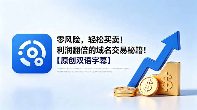 零风险域名交易秘籍：轻松买卖，利润翻倍【原创双语字幕】-资源项目网