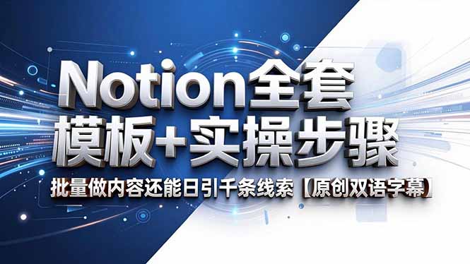 Notion模板全套+实操步骤，批量内容制作日引千条线索【原创双语字幕】-资源项目网
