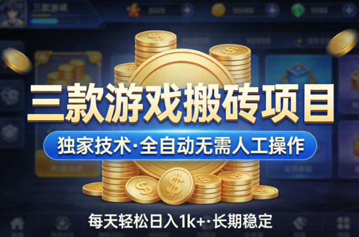 揭秘：三款游戏搬砖项目，全自动操作，日入1k+，长期稳定-资源项目网