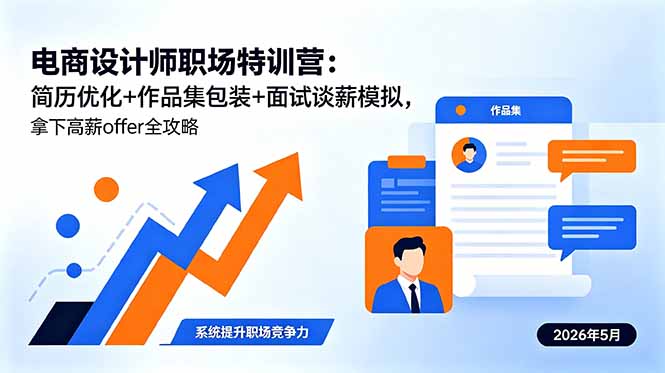 电商设计师职场特训营：简历优化、作品集包装与面试谈薪模拟，全攻略助力高薪offer-资源项目网