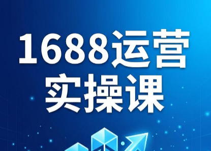 飞虎老师2026阿里巴巴1688运营实操课程-资源项目网