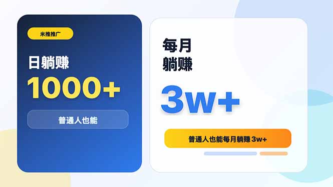 米推推广：普通人日赚1000，月入3万+躺赚秘籍-资源项目网