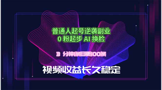 普通人起号AI换脸副业，0粉丝起步日创100条视频，收益稳定-资源项目网