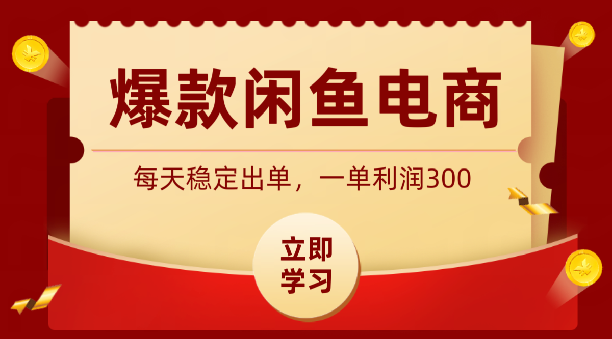 爆款闲鱼电商：简单粗暴卖法，长期稳定盈利，单利润300元-资源项目网