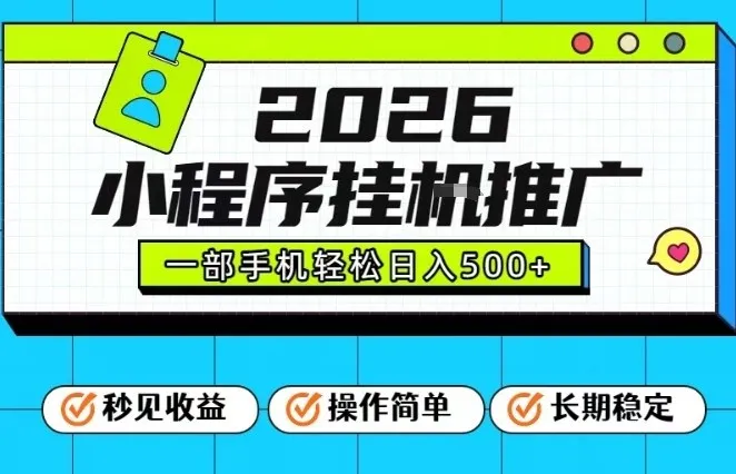 26年最新风口项目：小程序全自动推广，一部手机保底日入500元【揭秘】-资源项目网
