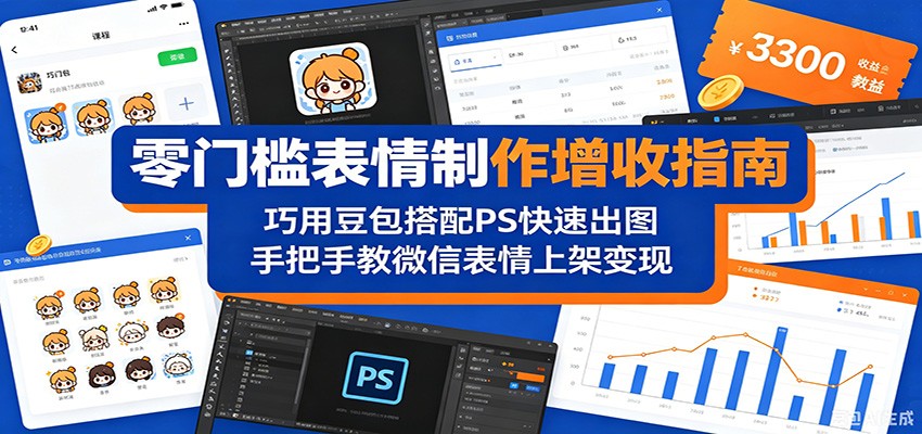 零门槛表情制作增收指南:利用豆包和PS快速出图,手把手教你微信表情变现-资源项目网