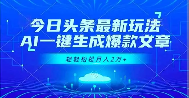 今日头条AI一键生成爆款文章,轻松月入2万+-资源项目网